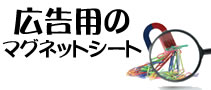 広告用のマグネットシート