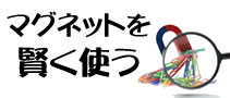 マグネットを賢く使う