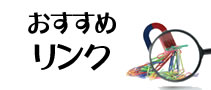 おすすめリンク